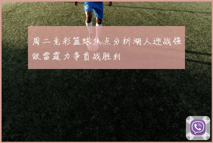 周二竞彩篮球焦点分析湖人迎战强敌雷霆力争首战胜利