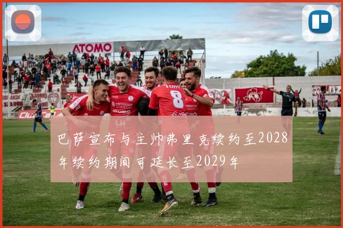 巴萨宣布与主帅弗里克续约至2028年续约期间可延长至2029年