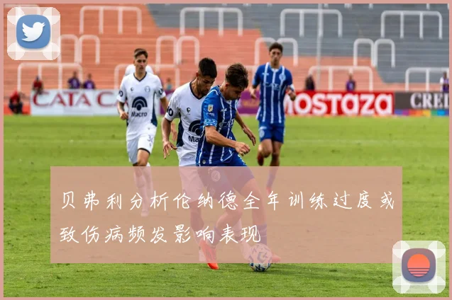 贝弗利分析伦纳德全年训练过度或致伤病频发影响表现
