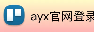 ayx官网登录 Logo